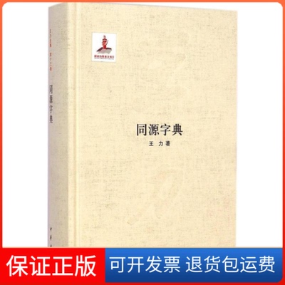 【保正版】同源字典王力 著 著作中华书局9787101098990