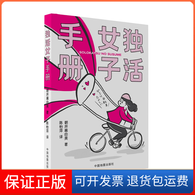 【保正版】独活女子手册(日)朝井麻由美著中国地图出版社9787520432351