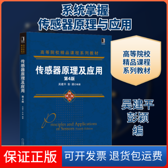 【保正版】传感器原理及应用 第4版吴建平,彭颖 编机械工业出版社9787111685517