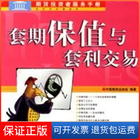 【保正版】套期保值与套利交易中国期货业协会  编著 著作中国财政经济出版社9787500589341