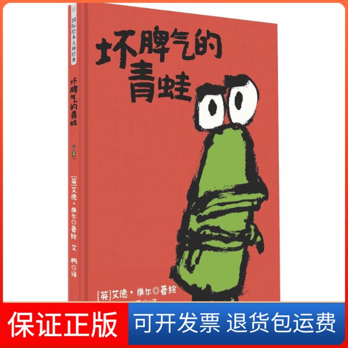 【保正版】坏脾气的青蛙(英)艾德·维尔(Ed Vere) 著 艾柯 译百花州文艺出版社9787530676325