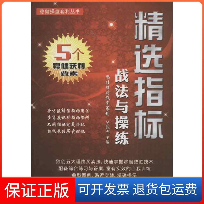 【保正版】精选指标战法与操练吴乾杰广东经济出版社9787545418668