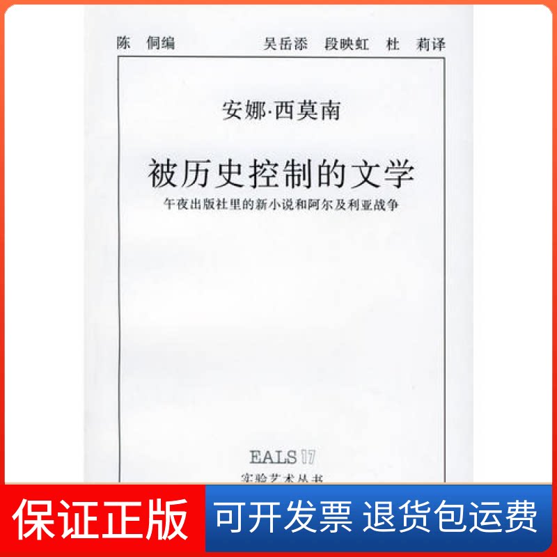 【保正版】被历史控制的文学(实验艺术丛书)译者:吴岳添 段映虹 杜莉 陈侗 丛书:李路明湖南美术出版社9787535612366