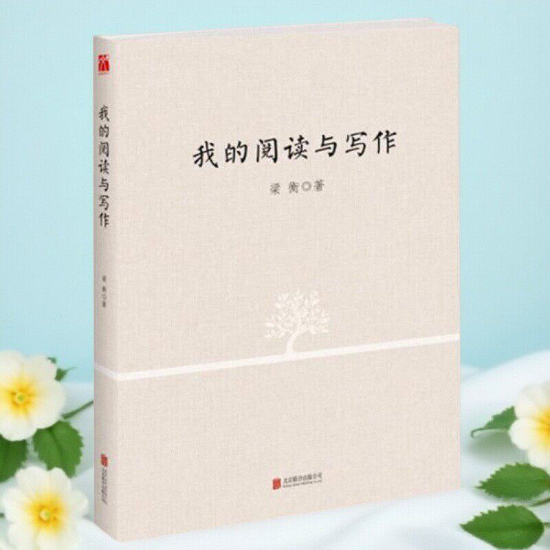 梁衡我的阅读与写作梁衡著