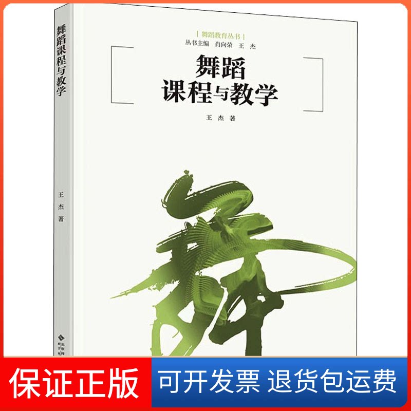 【保正版】舞蹈课程与教学王杰 著北京师范大学出版社9787303263868