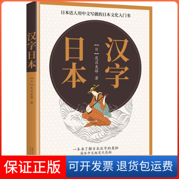 【保正版】汉字日本(日)茂吕美耶 著当代中国出版社9787515411071
