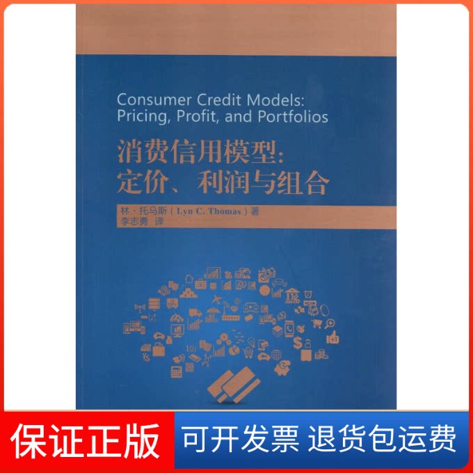 【保正版】消费信用模型(英)林·托马斯(Lyn C.Thomas) 著;李志勇 译中国金融出版社9787504984111