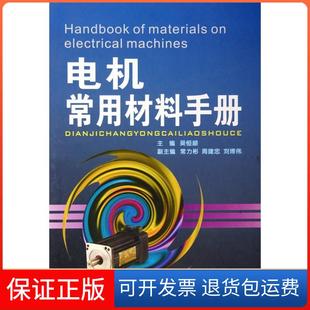 【保正版】电机常用材料手册吴恒颛陕西科学技术出版社9787536932708