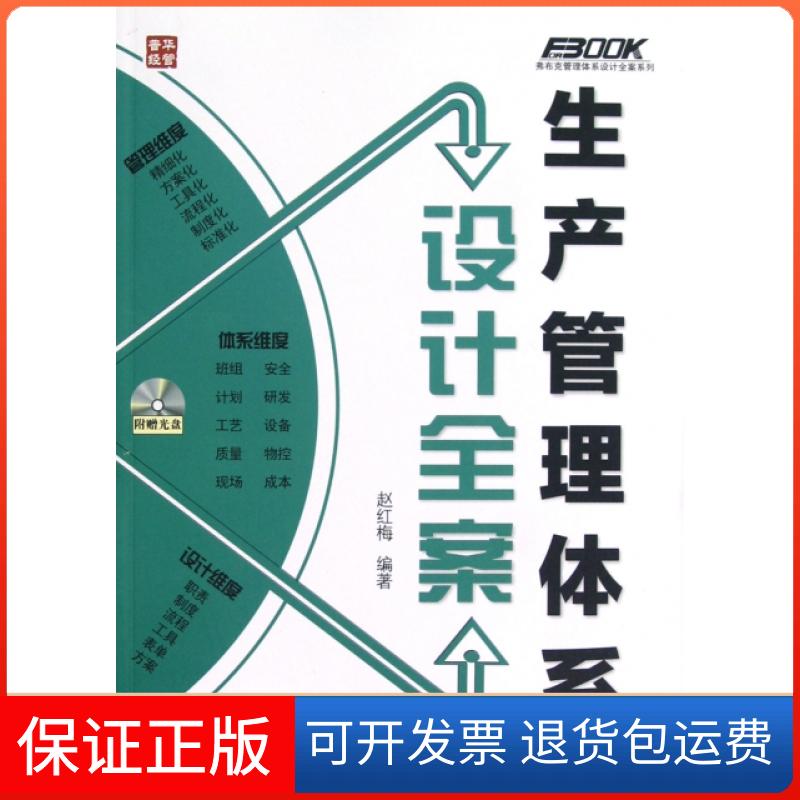 【保正版】生产管理体系设计全案(附光盘)/弗布克管理体系设计全案系列赵红梅人民邮电9787115296375