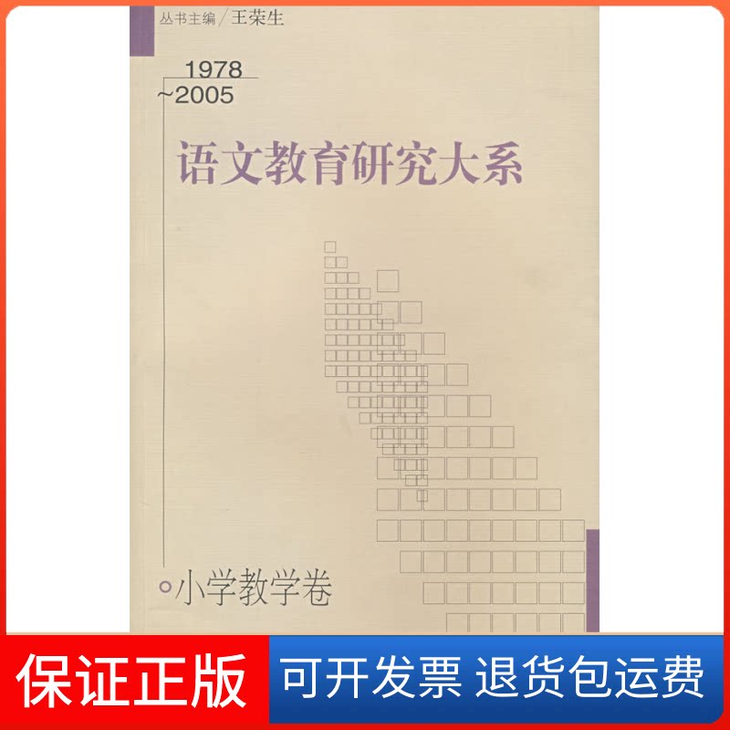 【保正版】1975-2005语文教育研究大系:小学教学卷吴忠豪上海教育出版社9787544413404