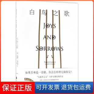 【保正版】白鸟之歌(西)巴勃罗·卡萨尔斯(Pablo Casals),(美)艾伯特·E.卡恩(Albert E.Kahn) 著;姬健梅 译 著作江苏文艺出版社