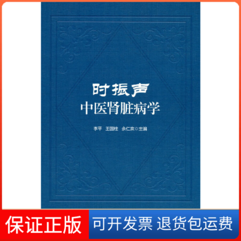 【保正版】时振声中医肾脏病学李平,王国柱,余仁欢 编中国医药科技出版社9787521437041