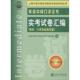 保证正版 英语中级口译证书实考试卷汇编上海外语口译证书考试委员会上海交通大学出版 社