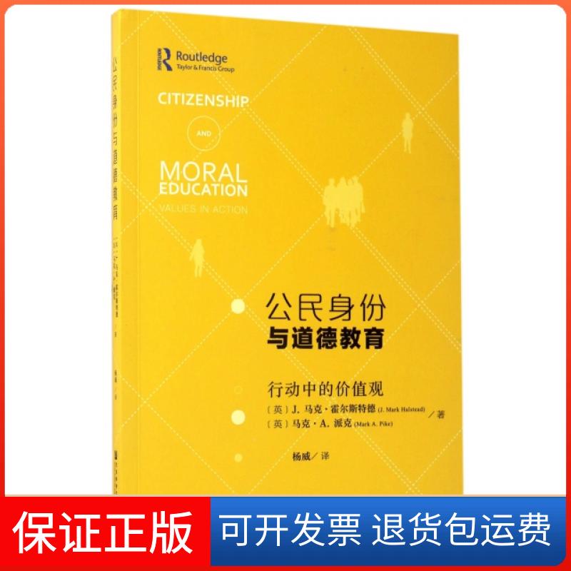 【保正版】公民身份与道德教育(行动中的价值观)(英)J.马克·霍尔斯特德//马克·A.派克|译者:杨威社科文献9787520106252
