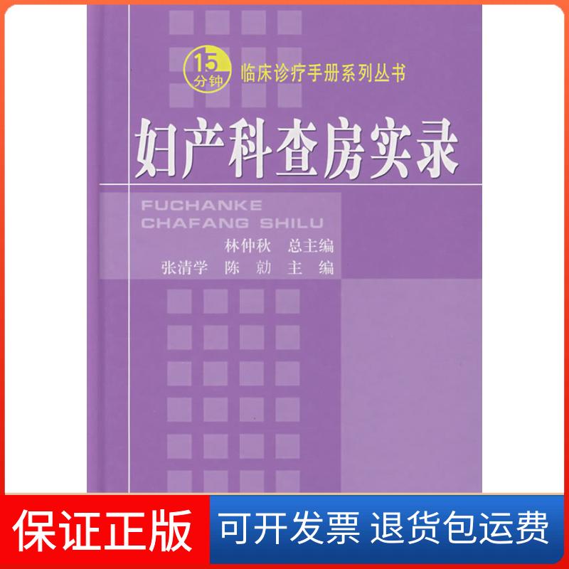 【保正版】妇产科查房实录张清学,陈人民军医出版社9787509114254