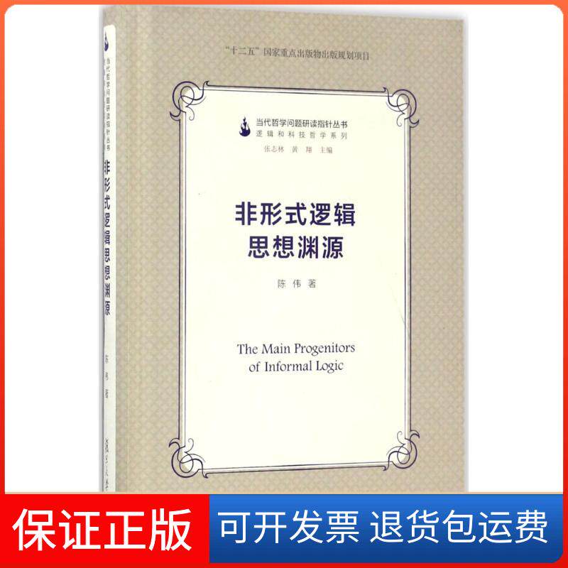 【保正版】非形式逻辑思想渊源陈伟 著;张志林,黄翔 丛书主编 著作复旦大学出版社9787309128703