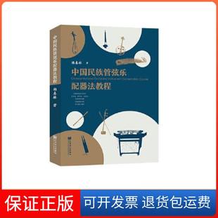 【保正版】中国民族管弦乐配器法教程杨春林人民音乐出版社9787103062289