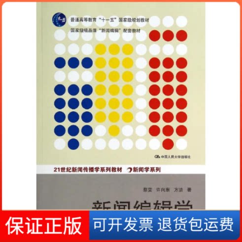 【保正版】新闻编辑学(第3版)/21世纪新闻传播学系列教材.新闻学系列蔡雯//许向东//方洁 著作中国人民大学出版社9787300193595
