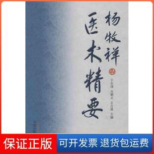 【保正版】杨牧祥医术精要于文涛中国医出版社9787513214643