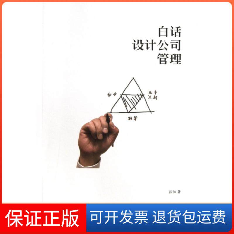 【保正版】白话设计公司管理陈阳中国建筑工业出版社9787112148806