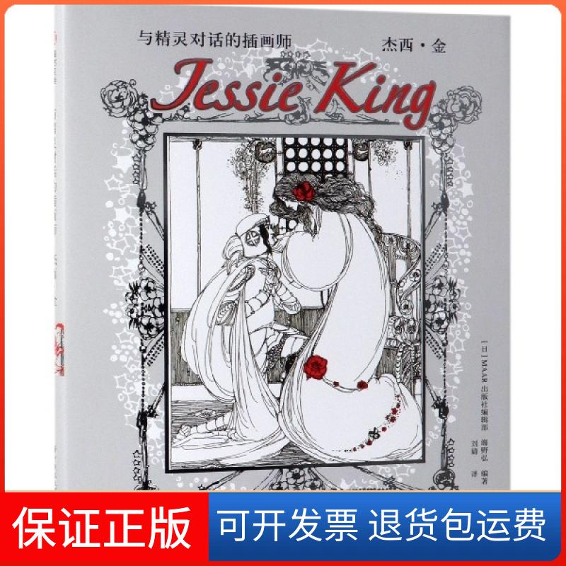 【保正版】与精灵对话的插画师(杰西·金)(日)MAAR出版社编辑部//海野弘|译者:刘婧华中科技大学9787568051675