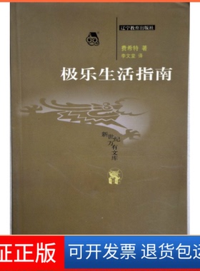 【保正版】极乐生活指南[德]费希特(Johann Gottlieb Fichte)辽宁教育出版社9787538264869