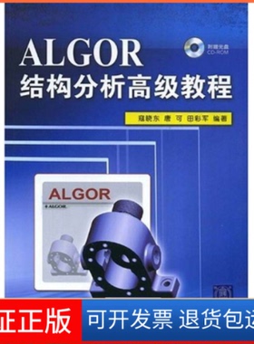【保正版】ALGOR结构分析高级教程唐可 田彩军 寇晓东清华大学出版社9787302182719