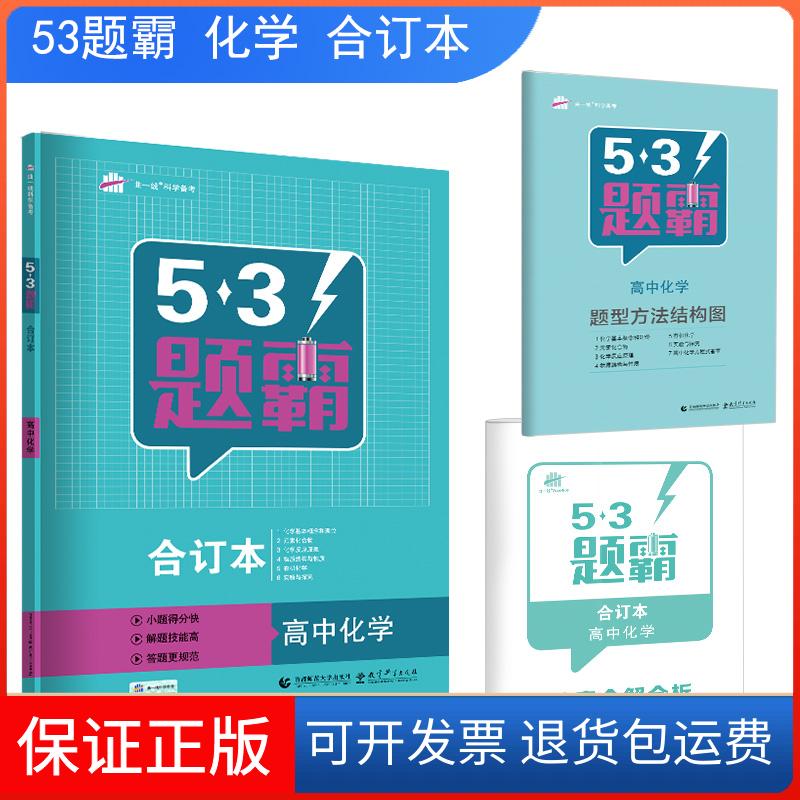 【保正版】曲一线科学备考 5·3题霸 高中化学 合订本 2020曲一线 编首都师范大学出版社9787565647055