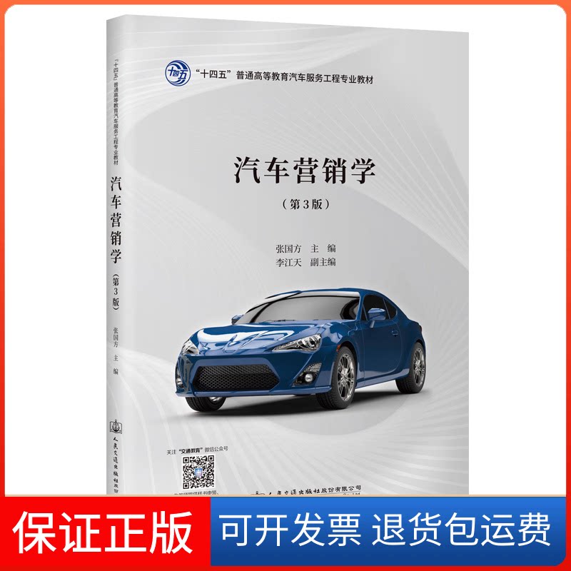【保正版】汽车营销学(第3版)张国方 编人民交通出版社9787114179631