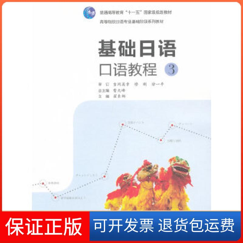 【保正版】基础日语口语教程3(附mp3光盘)曹大峰 主编,翟东娜 分册主编高等教育出版社9787040336375