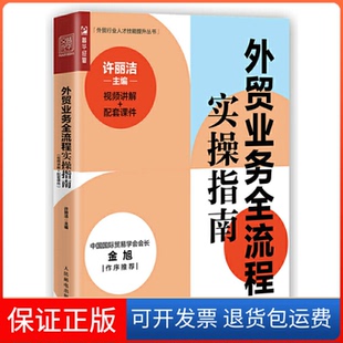 【保正版】外贸业务全流程实操指南 视频讲解+配套课件许丽洁人民邮电出版社9787115590992