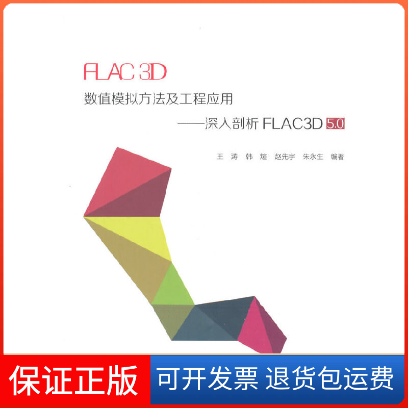【保正版】FLAC3D数值模拟方法及工程应用深入剖析FLAC3D50王涛韩煊赵先宇朱永生中国建筑工业出版社