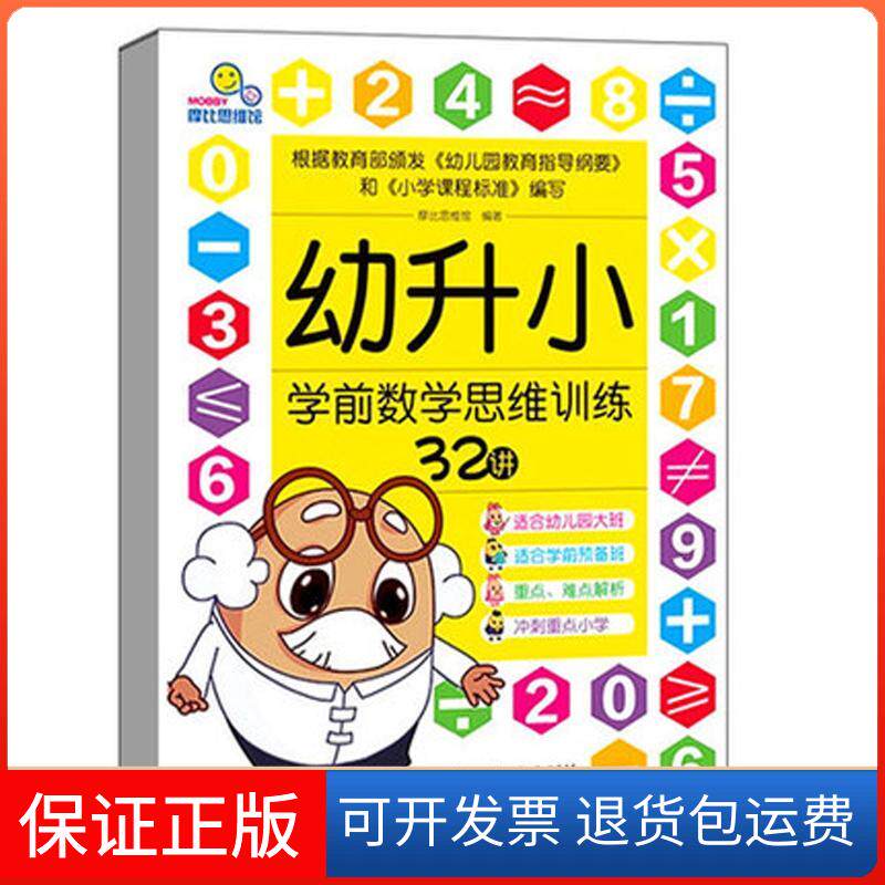 【保正版】幼升小学前数学思维训练32讲摩比思维馆人民邮电出版社9787115351289