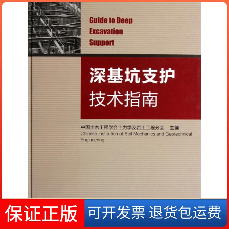 【保正版】深基坑支护技术指南(精)中国土木工程学会土力学及岩土工程分会中国建筑工业出版社9787112139927