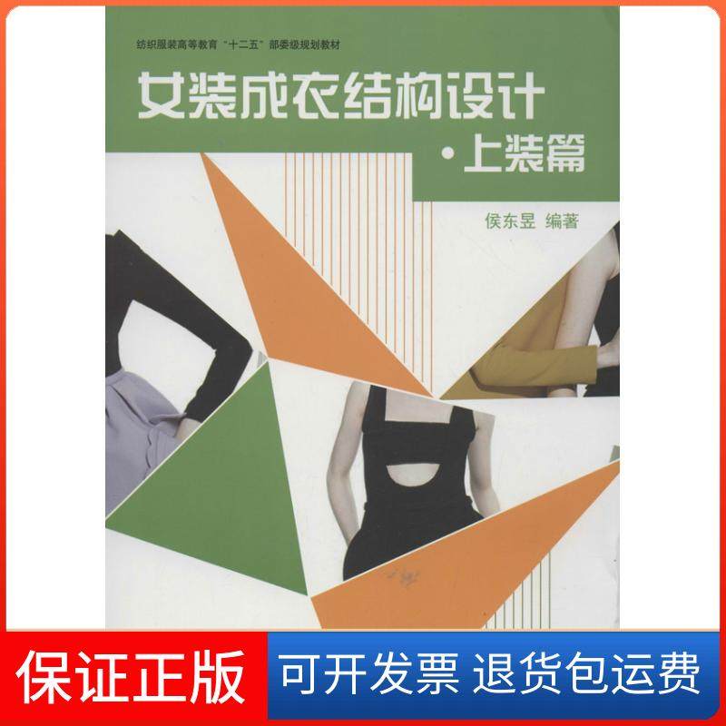 【正版】女装成衣结构设计 （上装篇）侯东昱东华大学出版社9787566902375