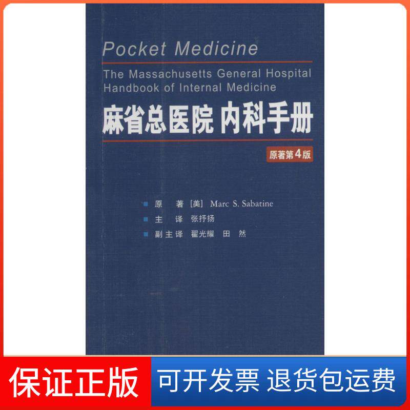 【保正版】麻省总医院内科手册(美)萨巴亭(Marec S.Sabatine) 主编；张抒扬 主译世界图书出版公司9787510069314