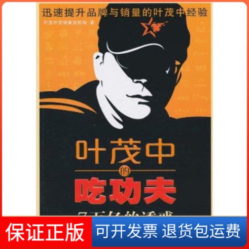 【保正版】叶茂的吃夫——7万亿的诱惑叶茂中营销策划机构 著机械工业出版社9787111314851