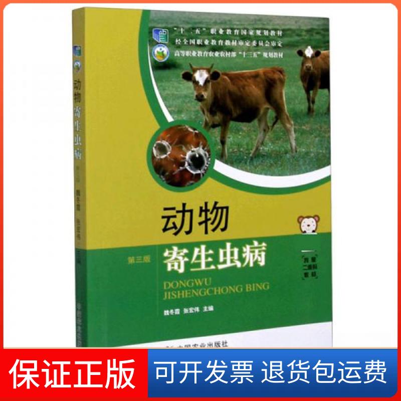 【保正版】动物寄生虫病(第3版)魏冬霞、张宏伟 编中国农业出版社9787109261174