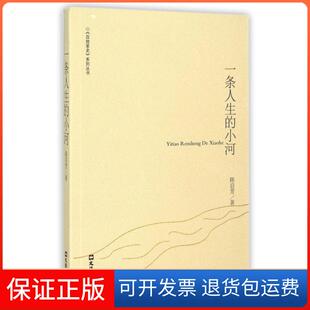 【保正版】一条人生的小河/百姓家史系列丛书陈启芳文汇9787549614431