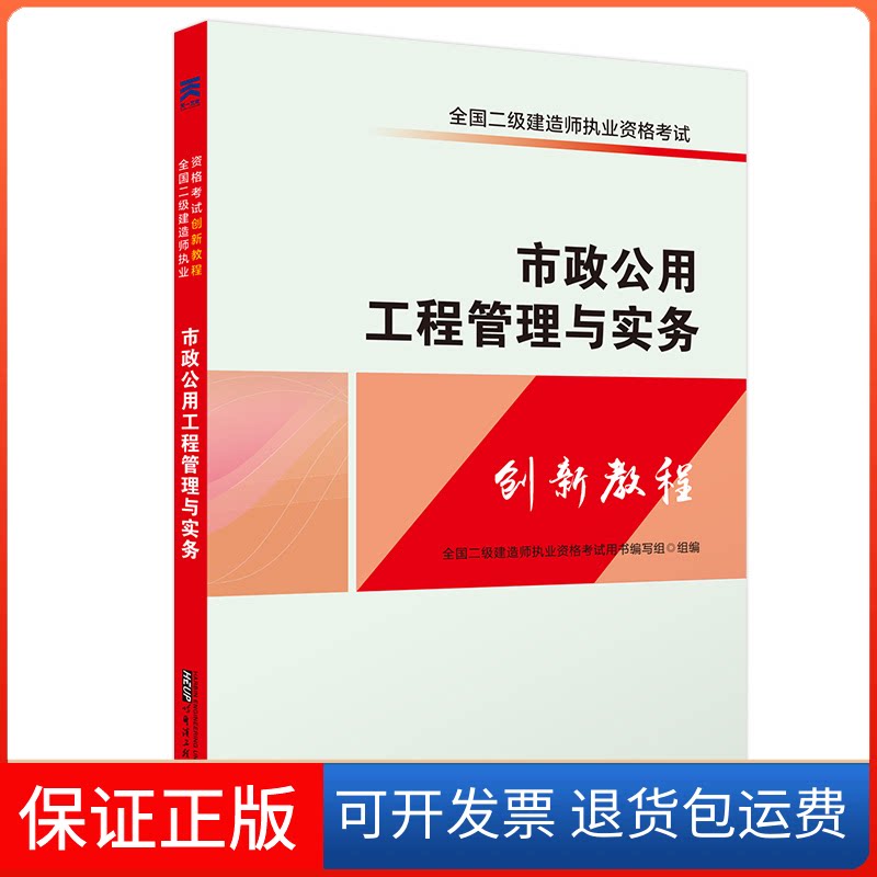 【保正版】市政公用工程管理与实务全国二级建造师执业资格用书编写组 编哈尔滨工程大学出版社9787566118622