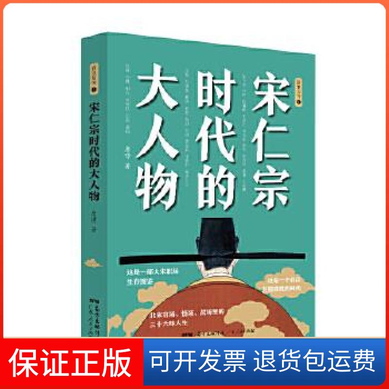 【保正版】宋仁宗时代的大人物唐博广东人民出版社9787218149202