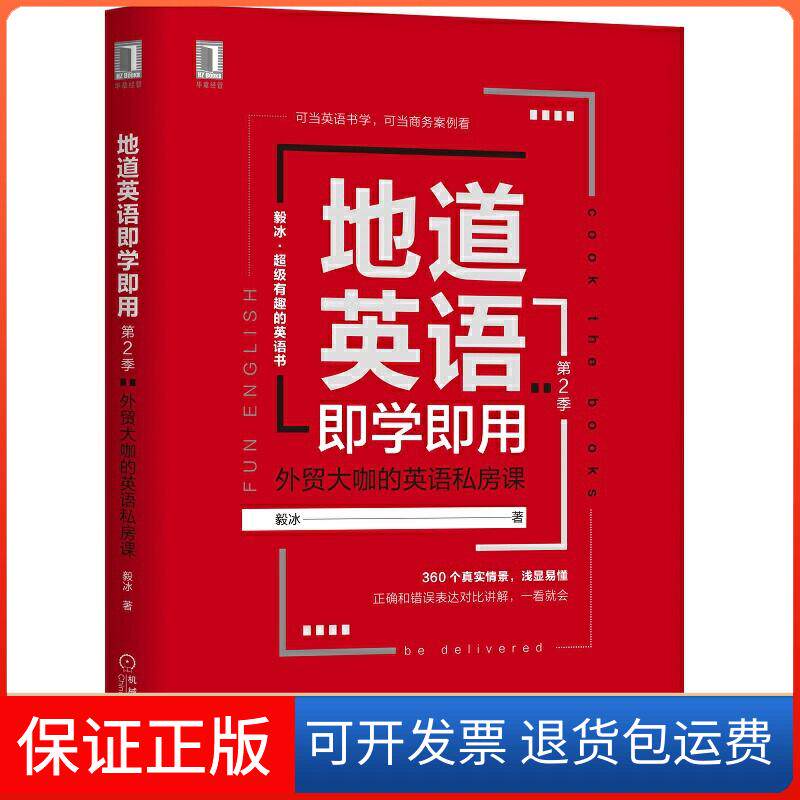 【保正版】地道英语即学即用 第2季 外贸大咖的英语私房课毅冰 著机械工业出版社9787111637400