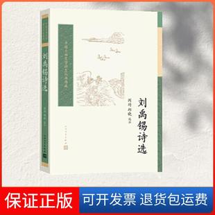 【保正版】刘禹锡诗选阎琦 邱晓  选注人民文学出版社9787020180479