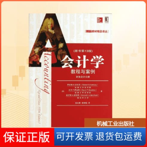 【保正版】会计学教程与案例(美)罗伯特N.安东尼 等 著作 张永冀,李晓梅 译者机械工业出版社9787111441878