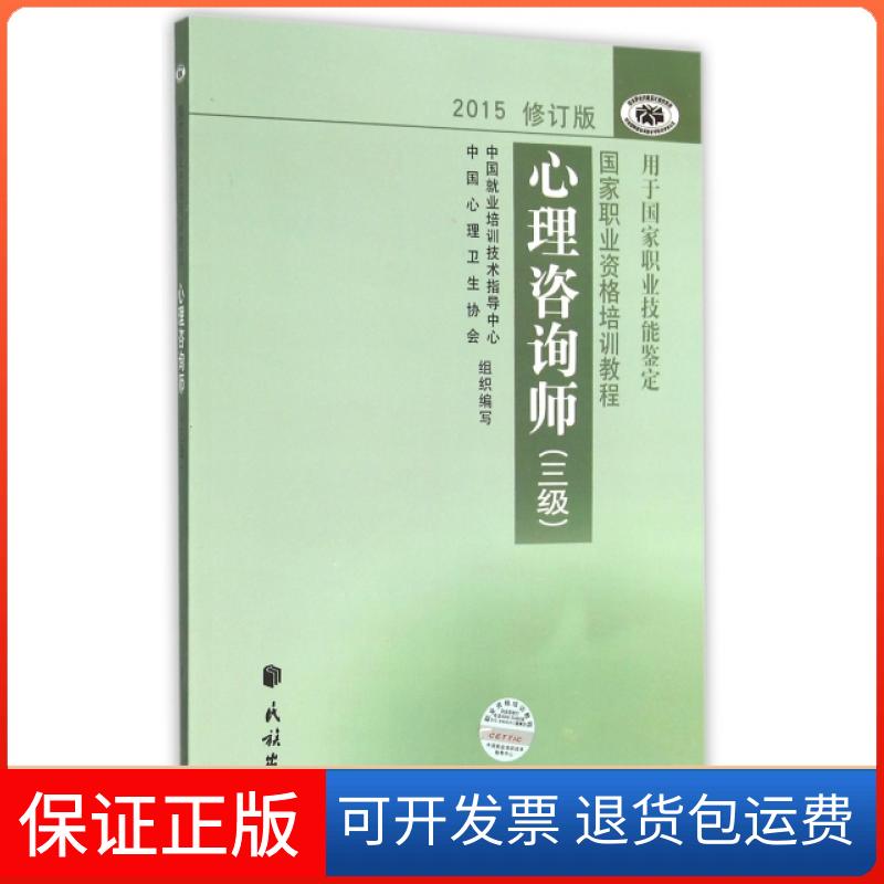 【保正版】心理咨询师(三级2015修订版用于职业技能鉴定职业资格培训教程)郭念锋民族9787105139279