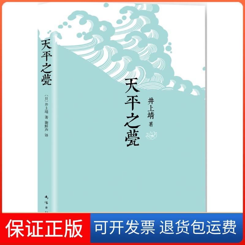 【保正版】天平之甍(日)井上靖 著;谢鲜声 译 著南海出版公司9787544277082