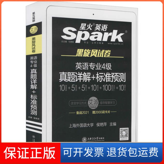 【保正版】英语专业4级真题详解+标准预测 2021侯艳萍 编上海交通大学出版社9787313189844