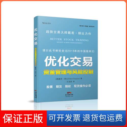 【保正版】优化交易(澳)戴若·顾比(Daryl Guppy) 著;王宜贺 译 著作广东经济出版社9787545442595
