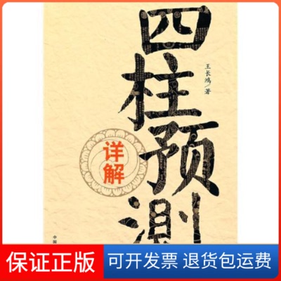 【保正版】四柱预测详解王长鸿中国商业出版社9787504469878