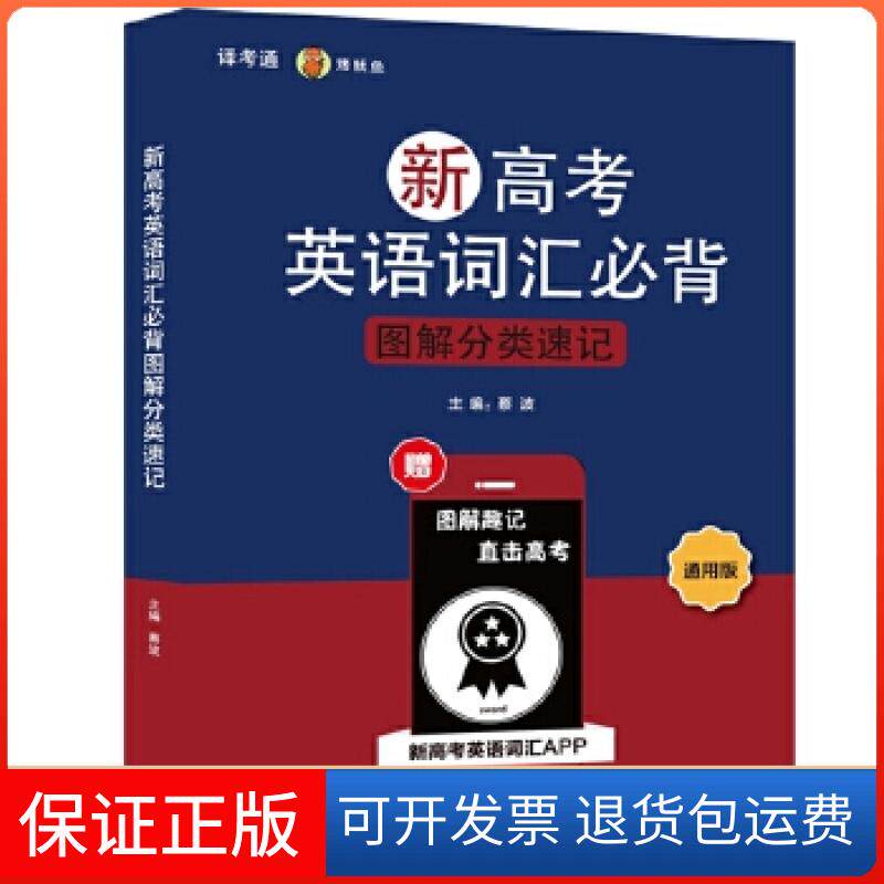 【保正版】新高考英语词汇必背图解分类速记蔡波中译出版社（原中国对外翻译出版公司）9787500158363